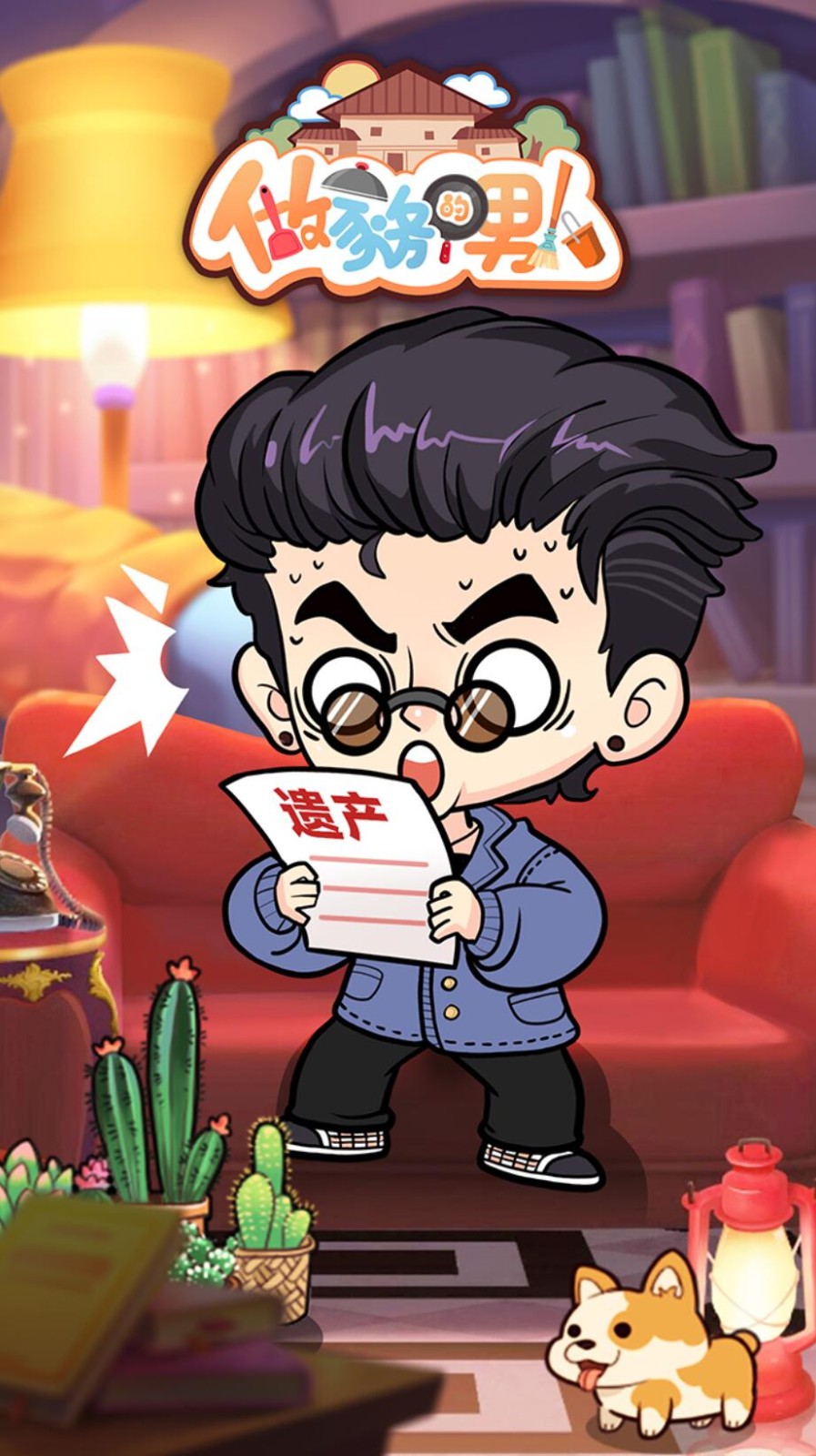 爱做家务的男人们游戏最新版下载