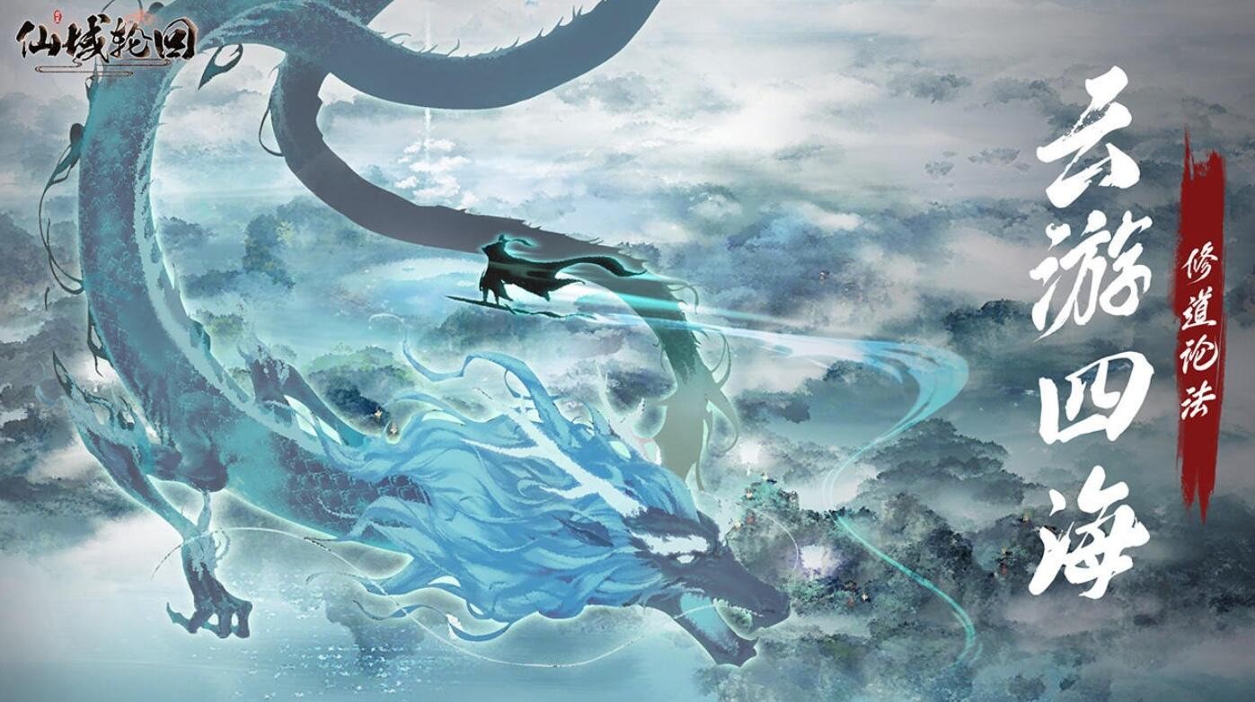 仙域轮回官方游戏下载