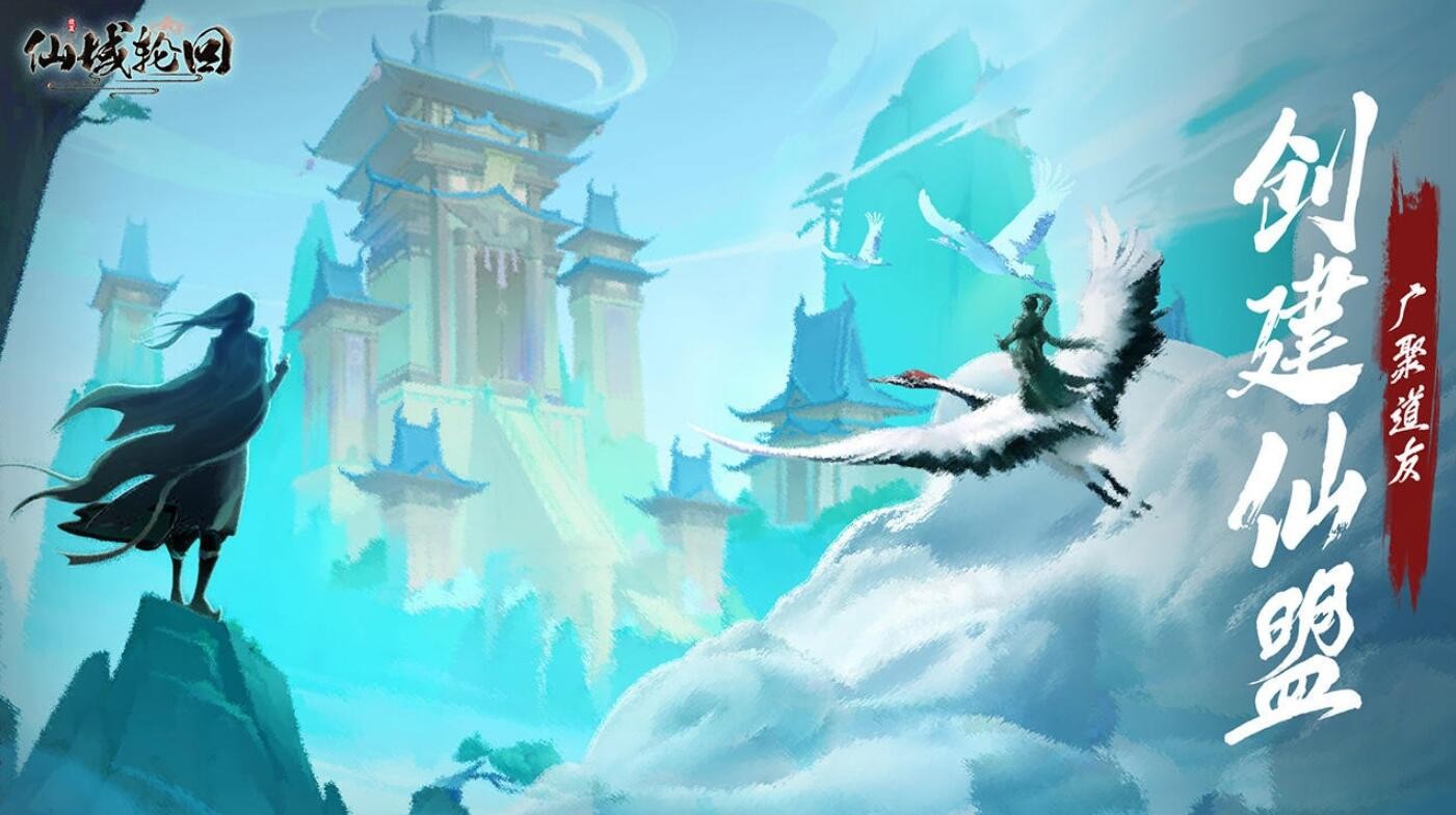 仙域轮回官方游戏下载