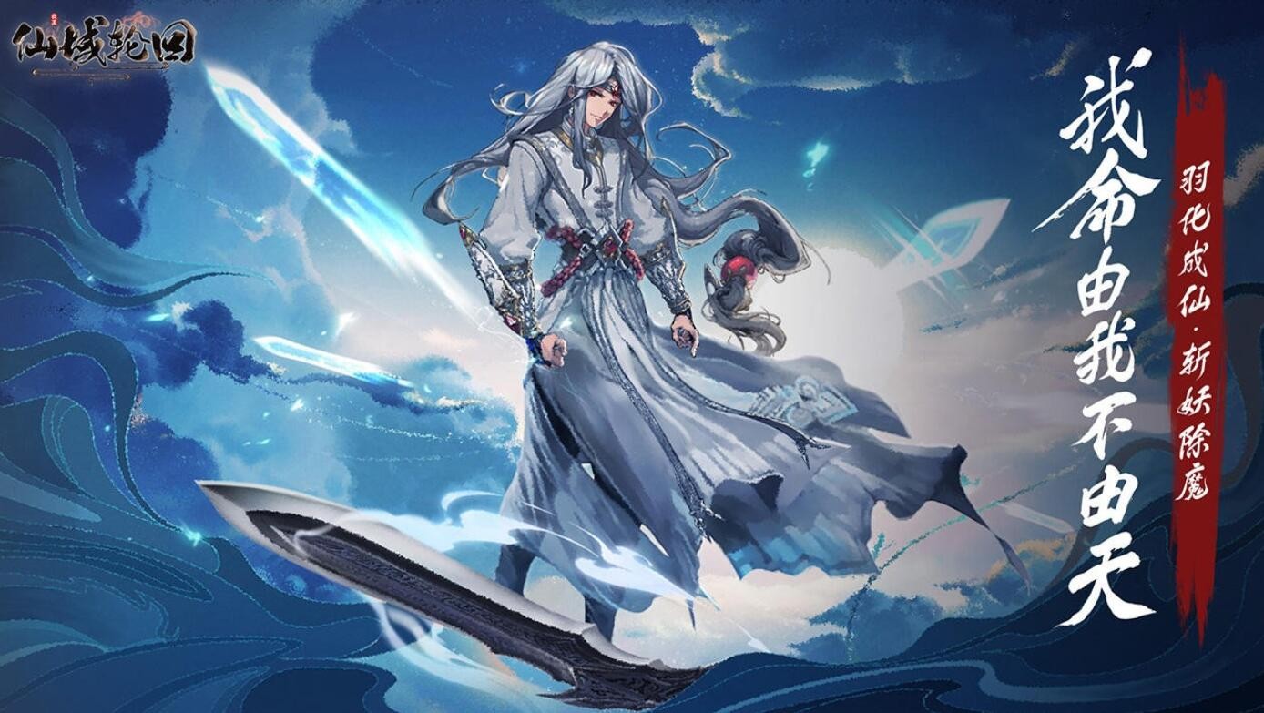 仙域轮回官方游戏下载