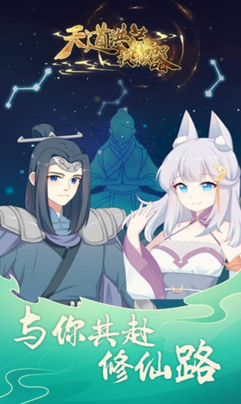 天道洪荒模拟器游戏下载