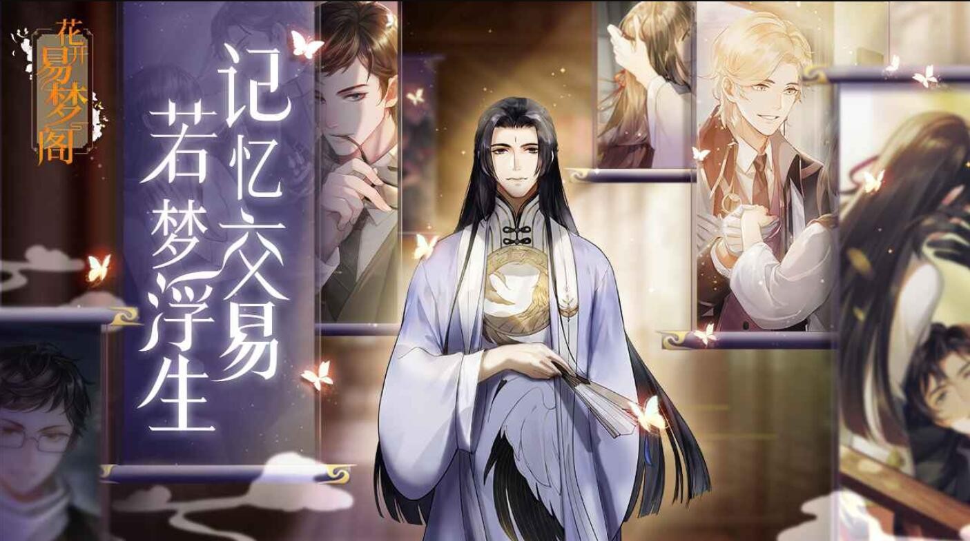 花开易梦阁游戏