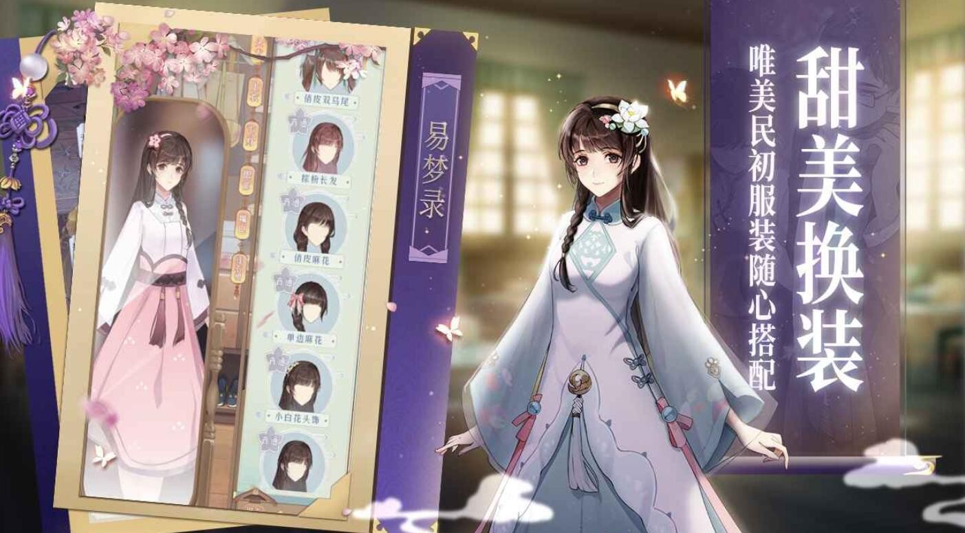 花开易梦阁游戏