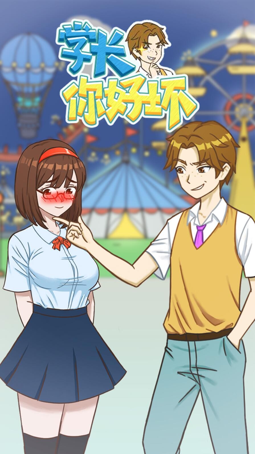 学长你好坏游戏下载中文版