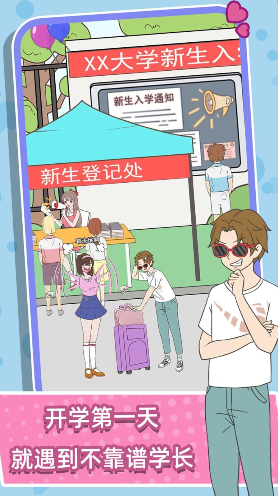 学长你好坏游戏下载中文版