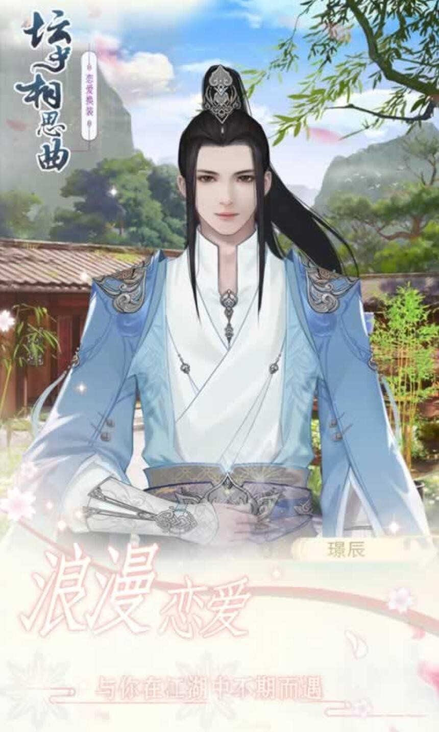 坛中相思曲游戏下载