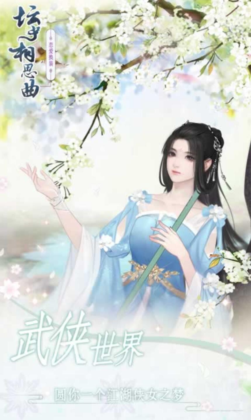 坛中相思曲游戏下载