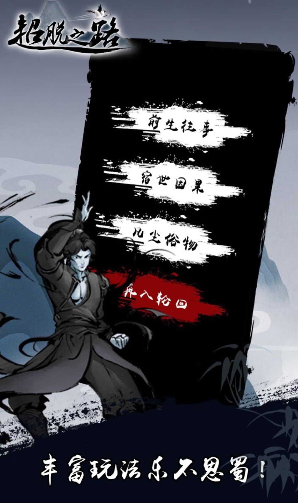 超脱之路游戏下载