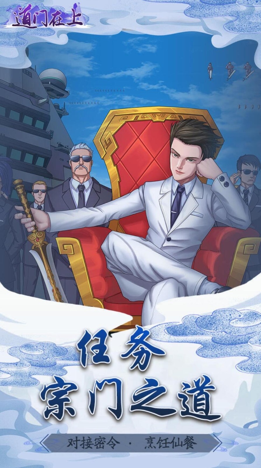 道门在上游戏下载