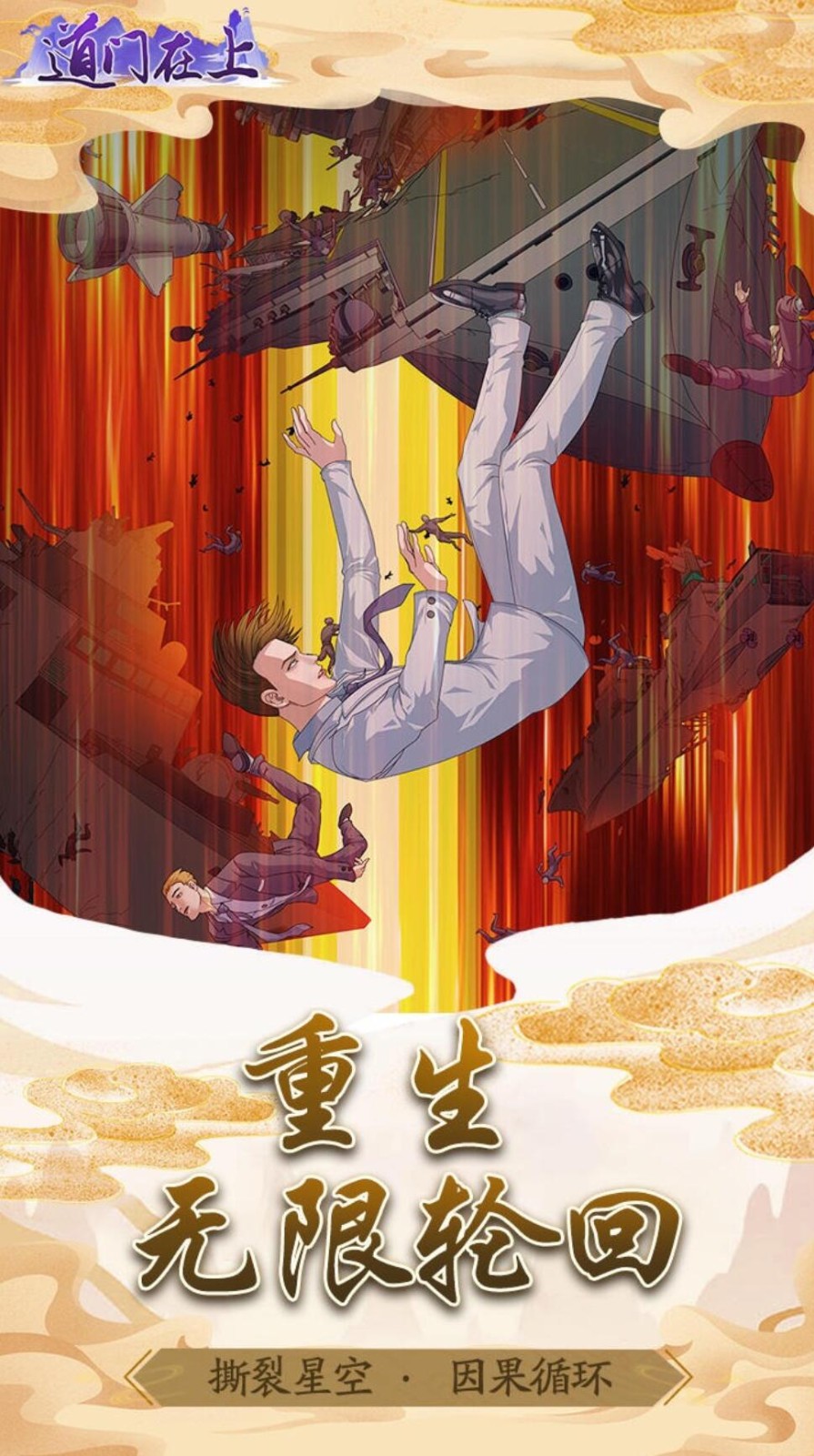 道门在上游戏下载