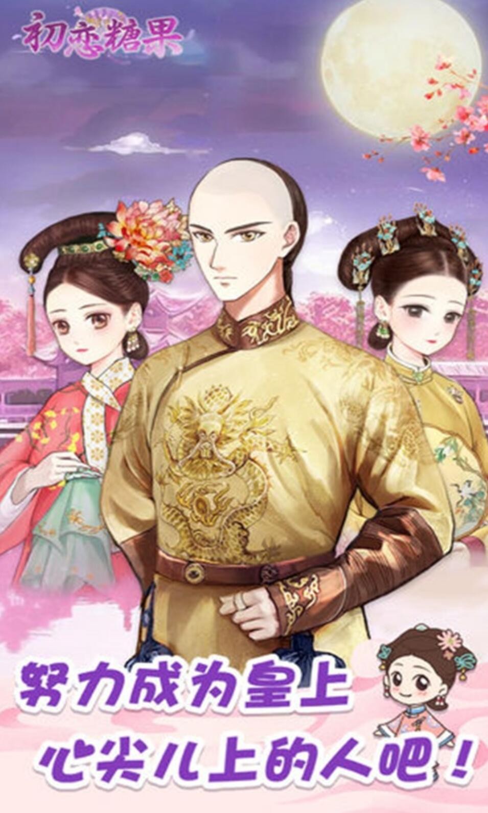 初恋糖果下载安装