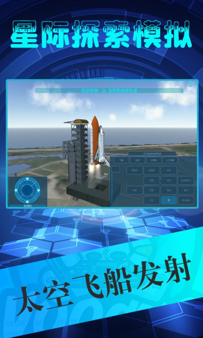星际探索模拟游戏下载