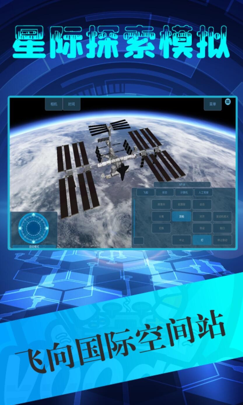 星际探索模拟游戏下载