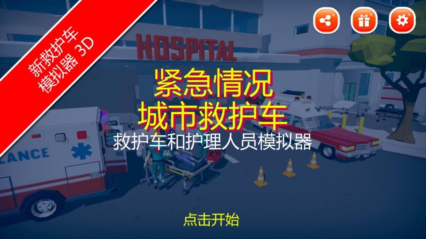 紧急情况城市救护游戏下载
