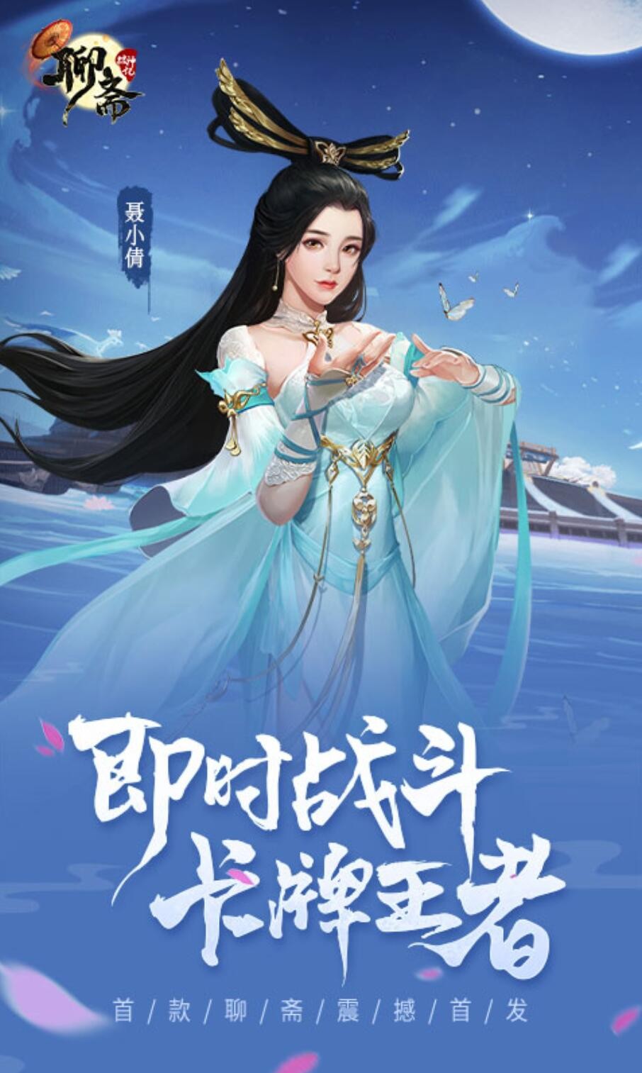 聊斋搜神记手游下载