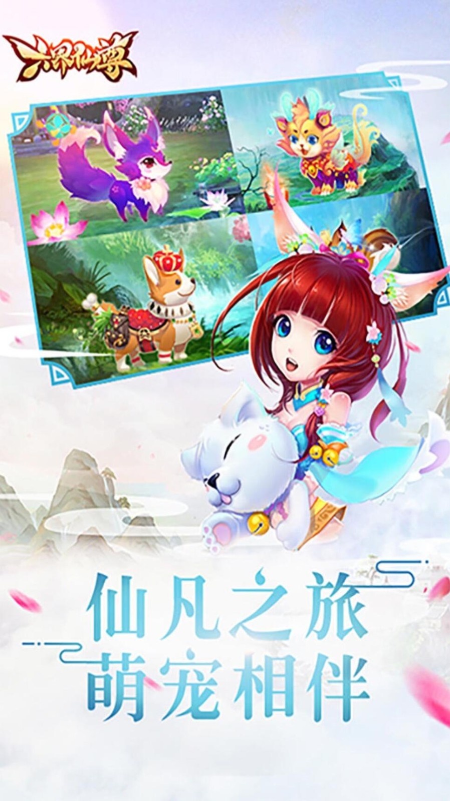 六界仙尊游戏下载