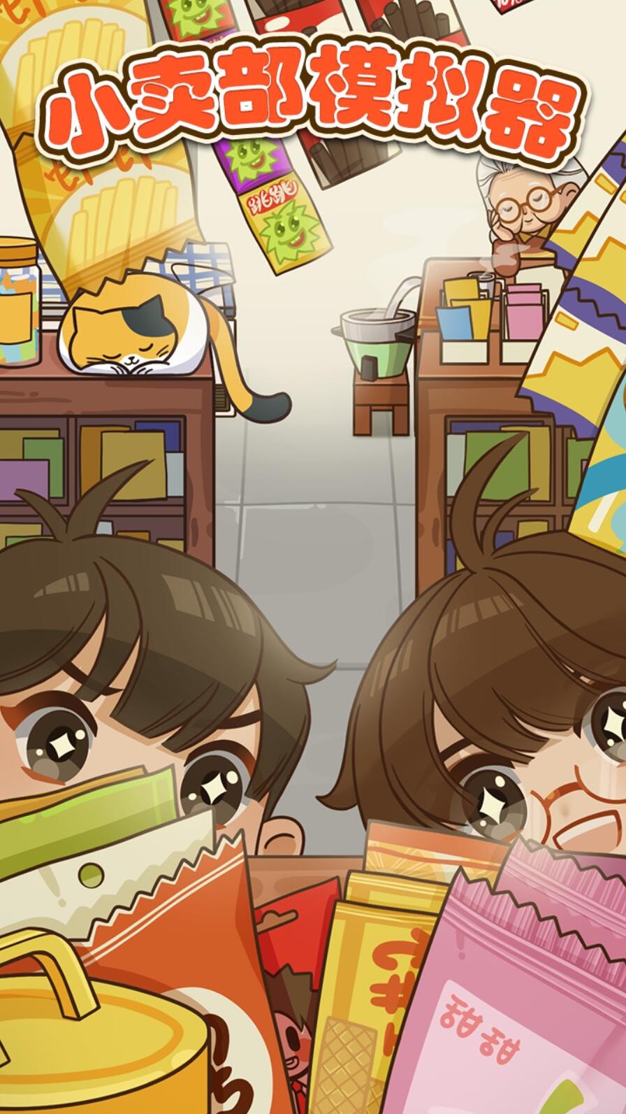 小卖部模拟器游戏下载