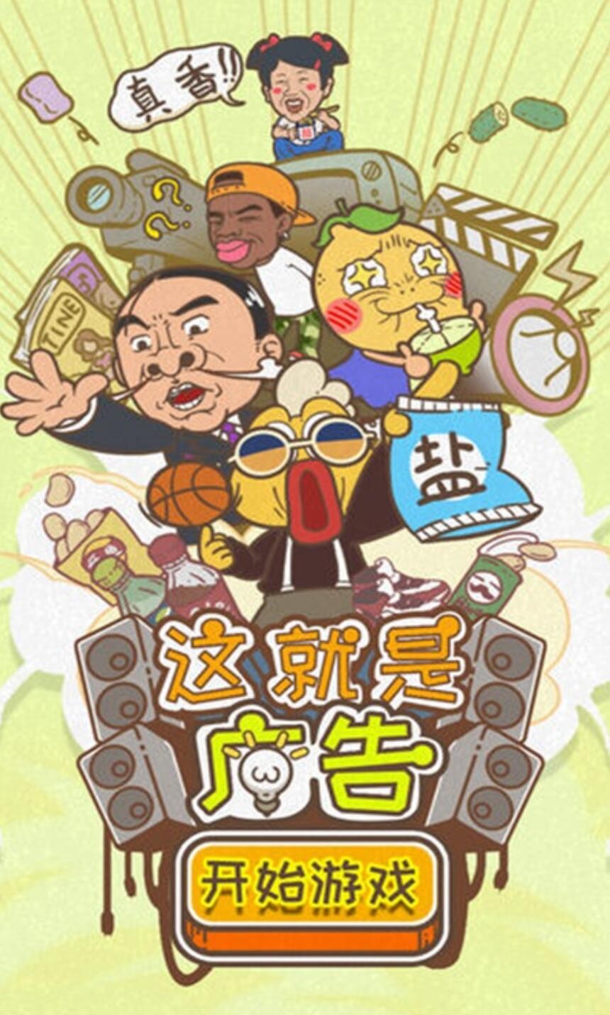 这就是广告游戏下载