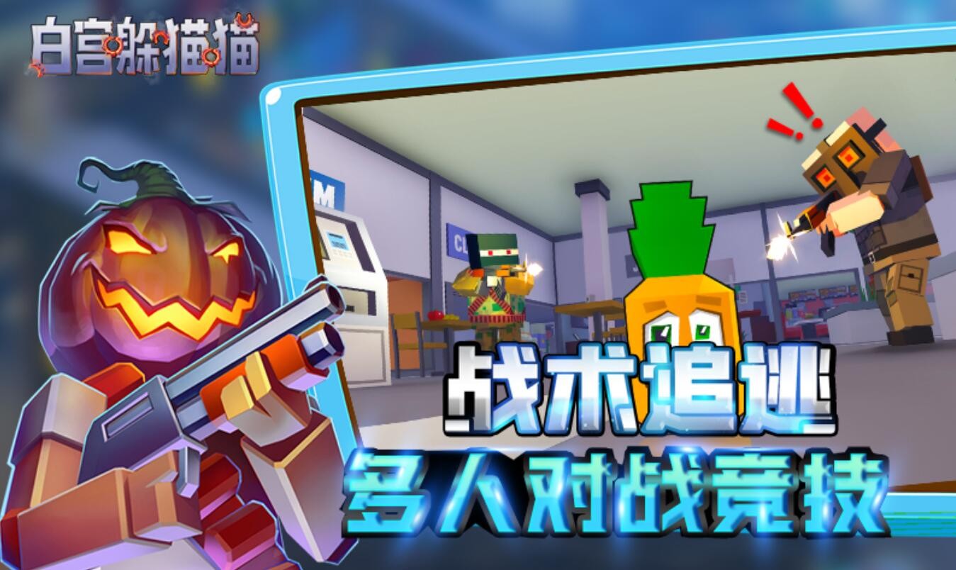 白宫躲猫猫游戏下载