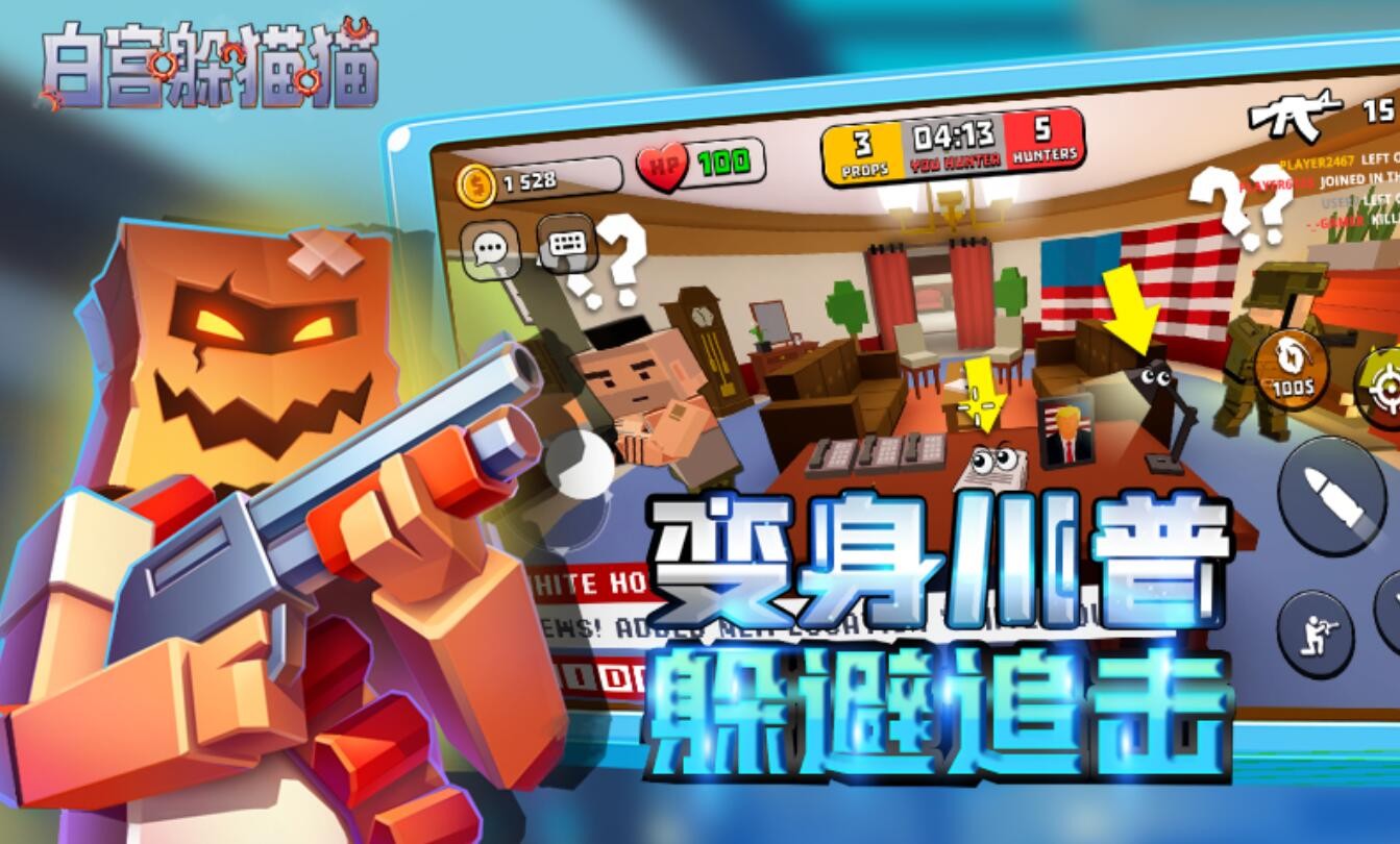 白宫躲猫猫游戏下载