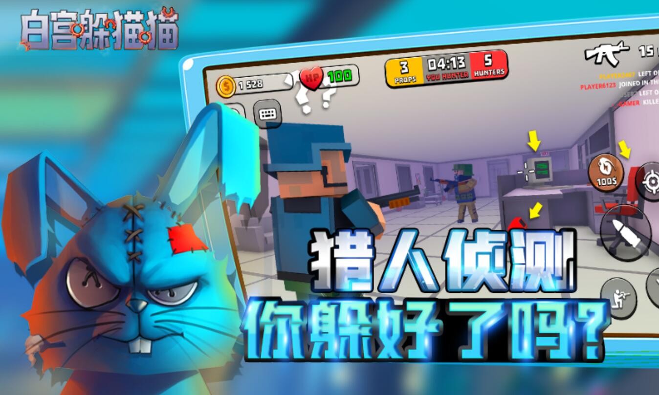 白宫躲猫猫游戏下载