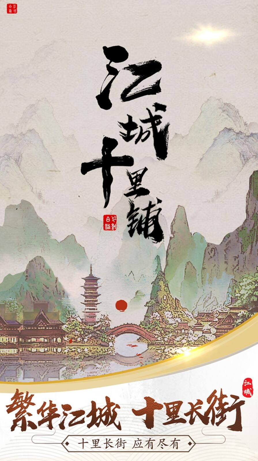 江城十里铺下载