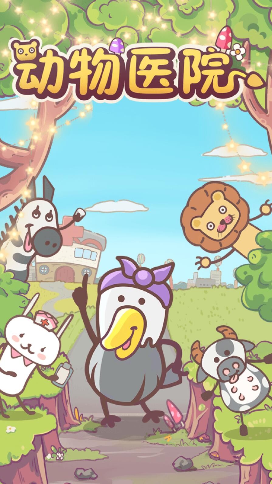 动物医院游戏下载安卓版