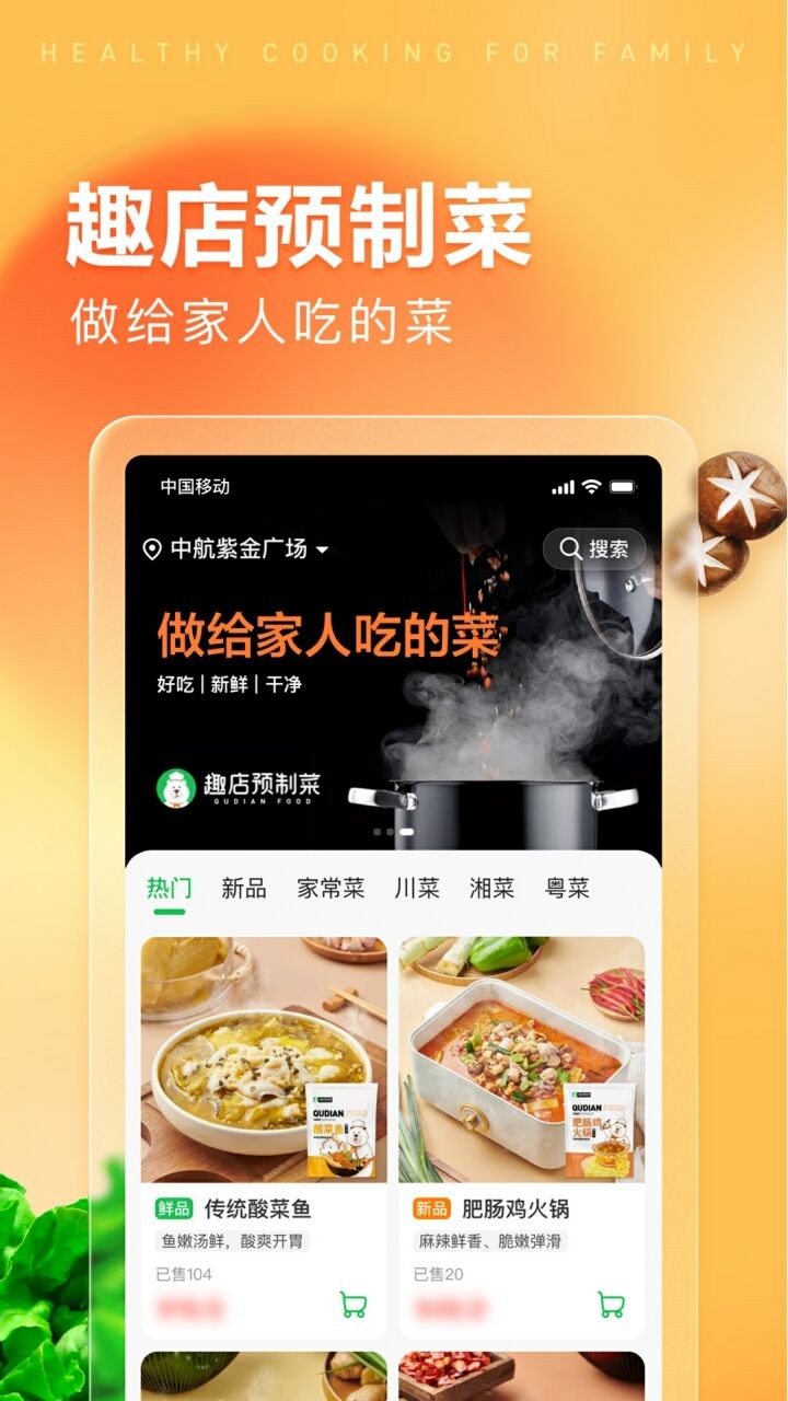 趣店预制菜app下载