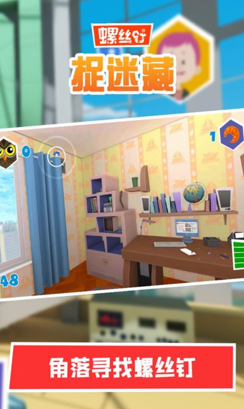 螺丝钉捉迷藏下载