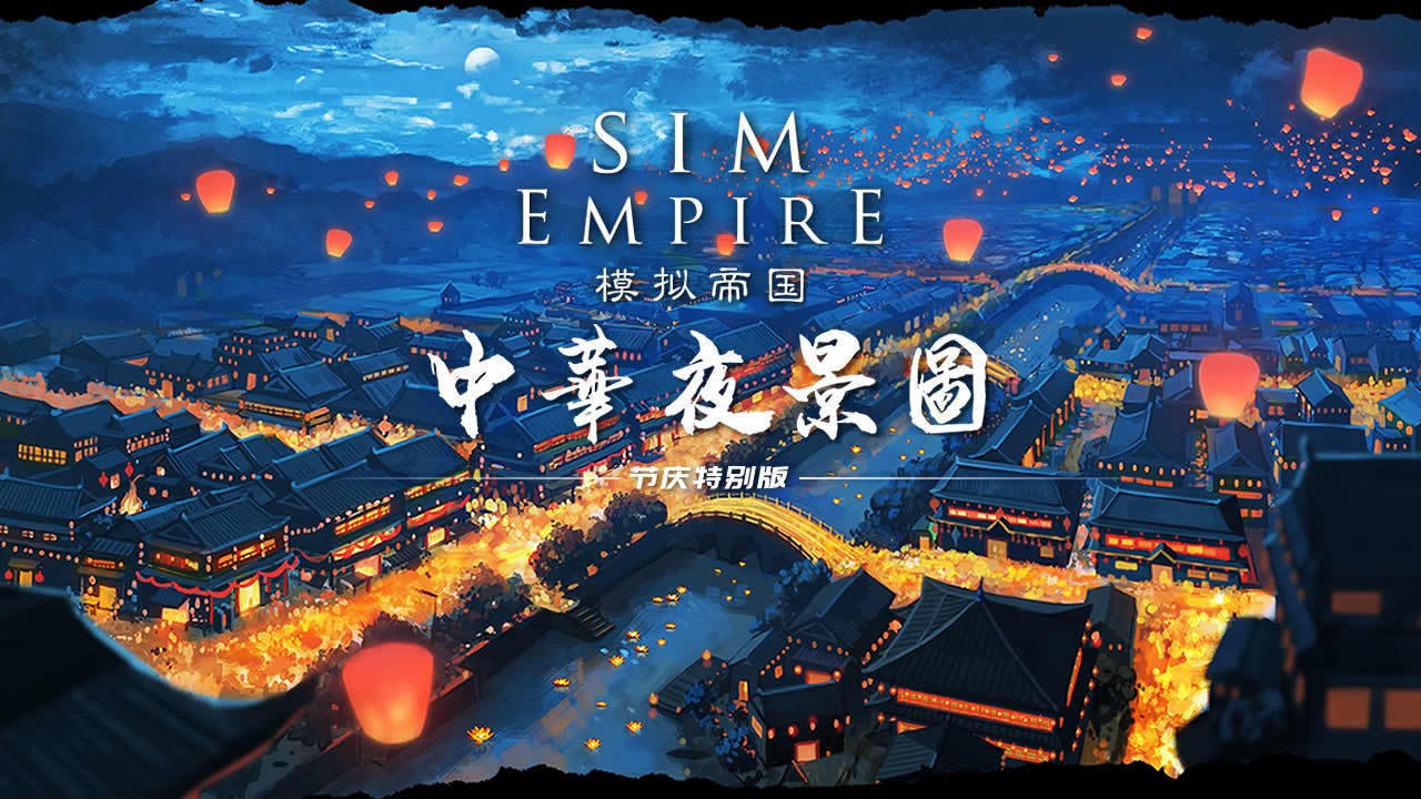 模拟帝国破解版