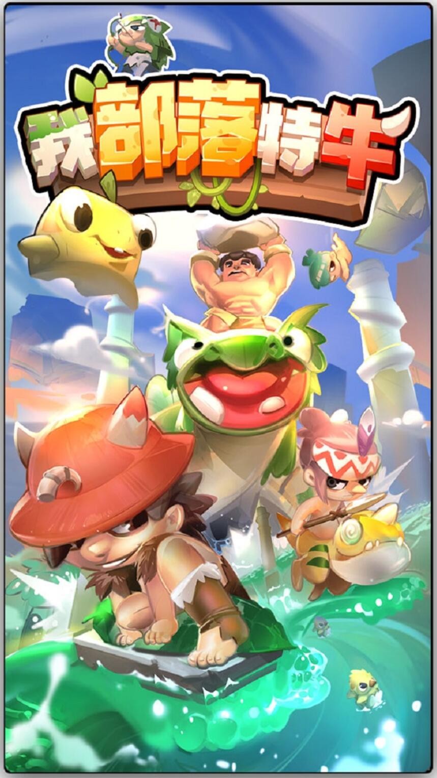 我部落特牛游戏