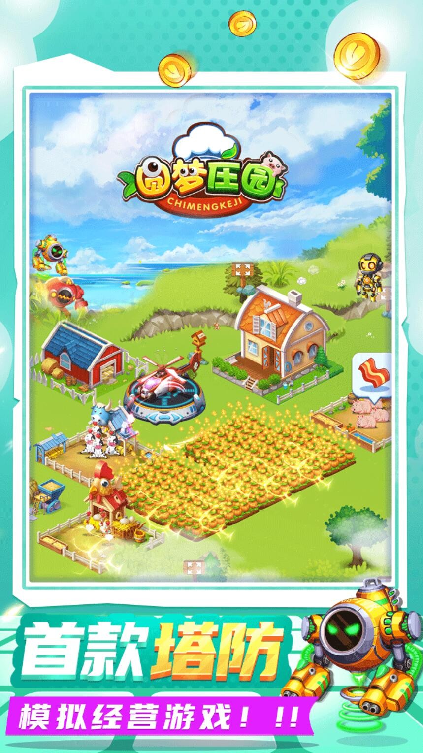 圆梦庄园游戏最新版