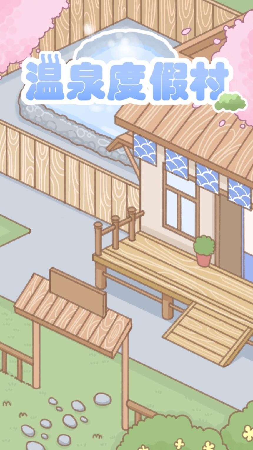 温泉度假村下载