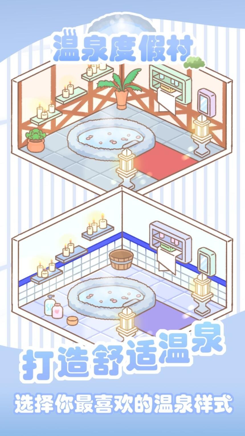 温泉度假村下载