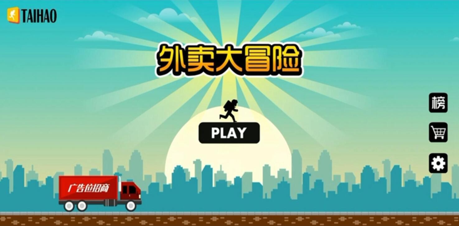 外卖大冒险游戏