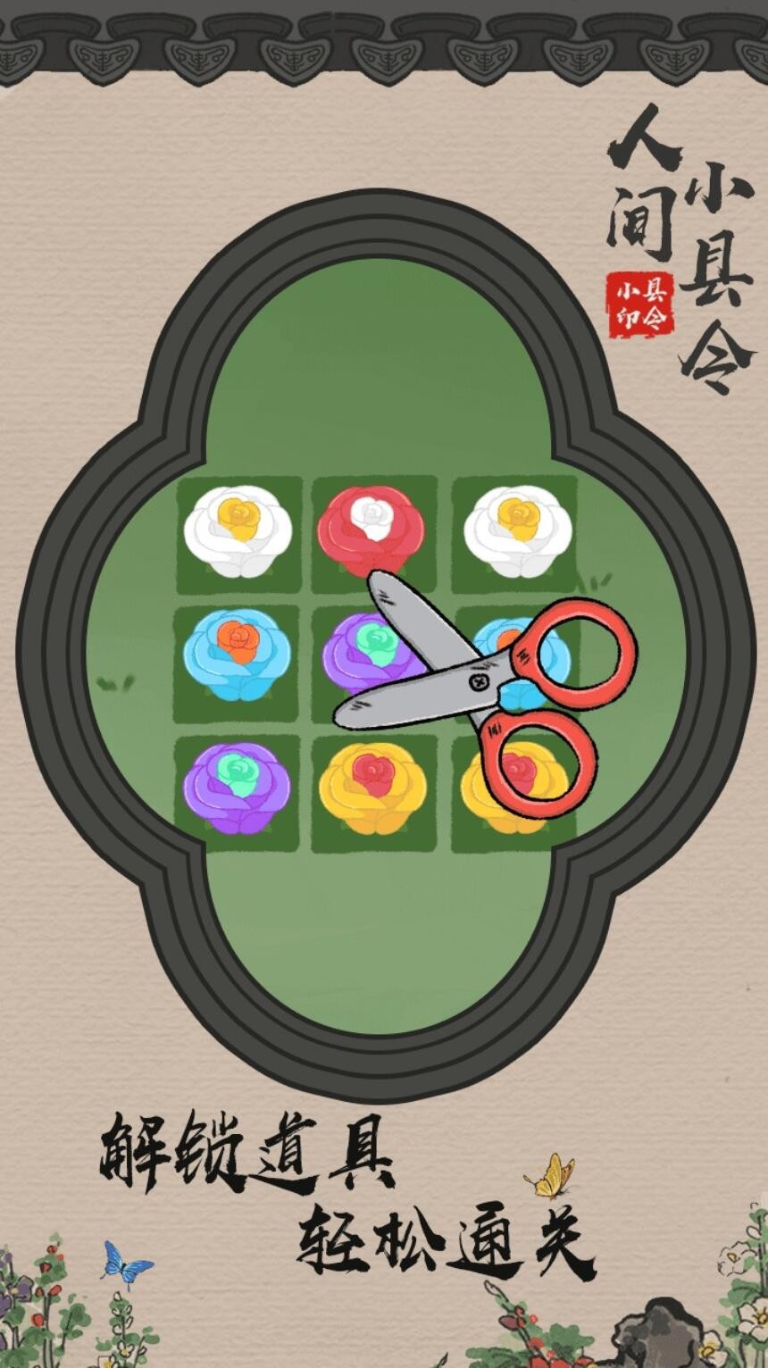 人间小县令游戏下载