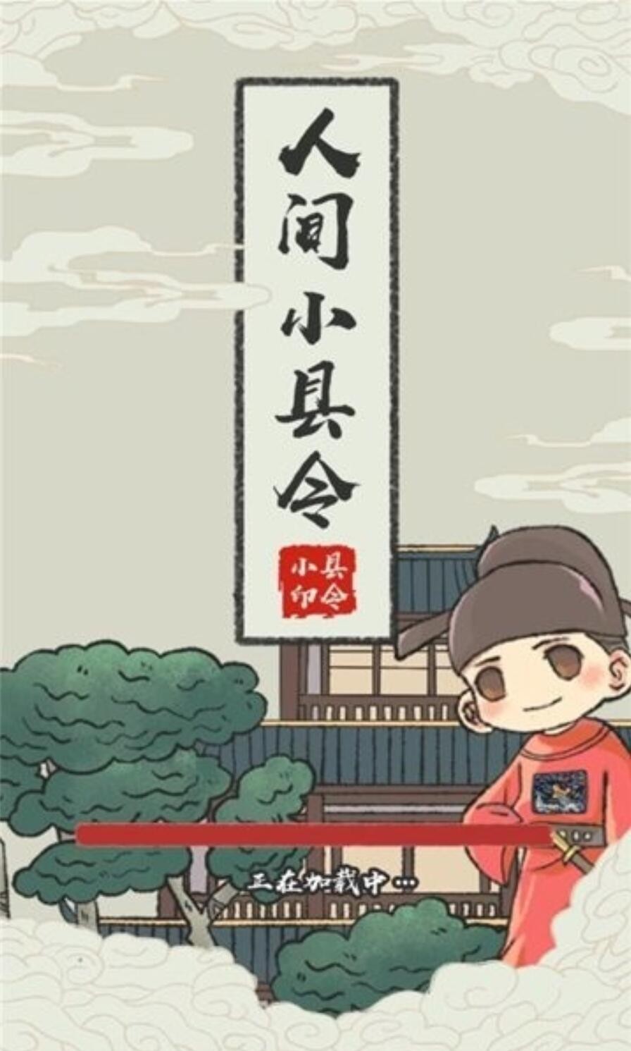 人间小县令游戏下载