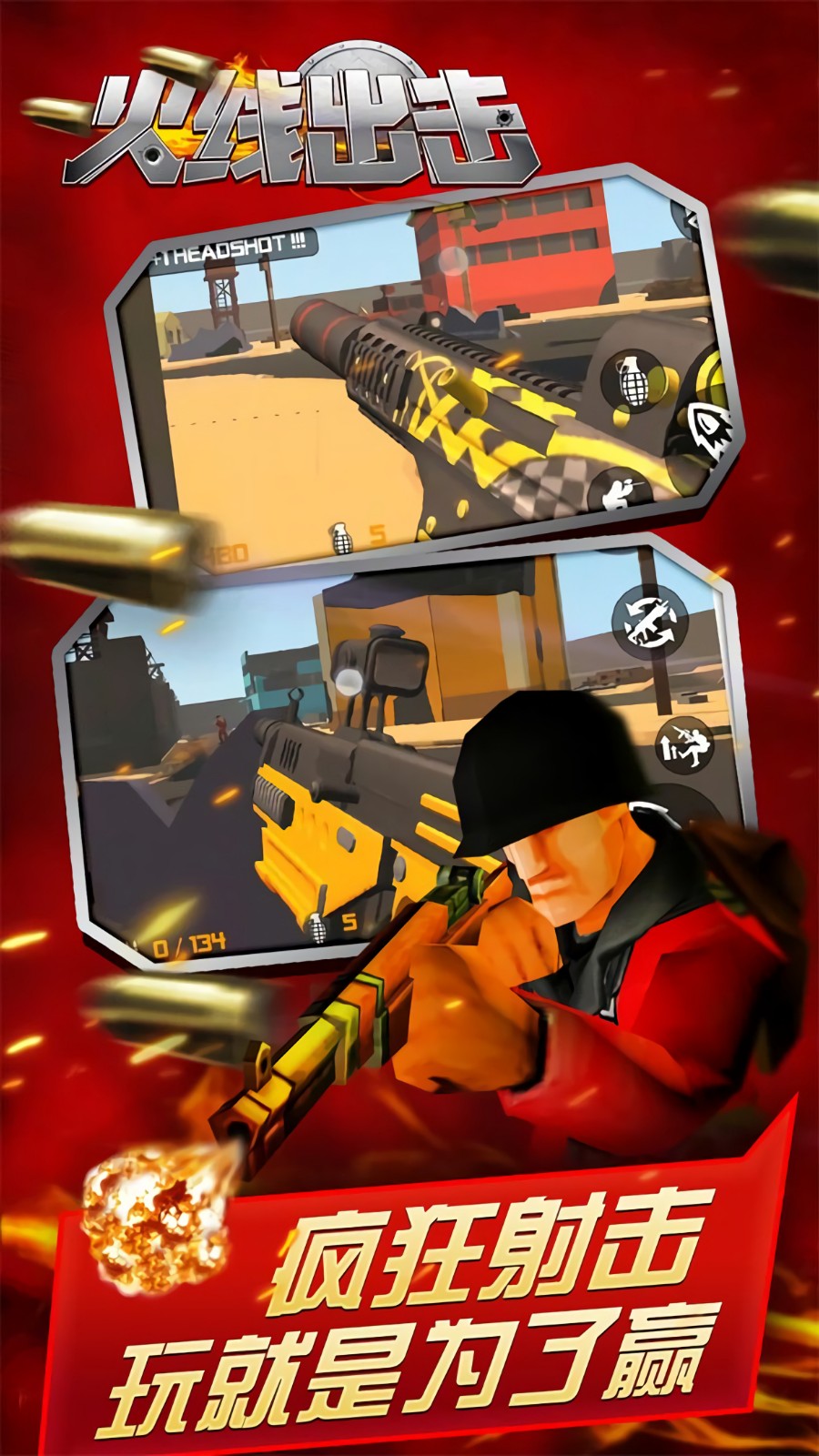 火线出击无限金币版下载