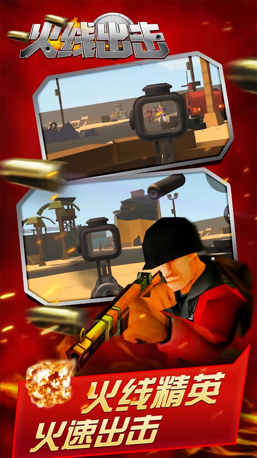 火线出击无限金币版下载