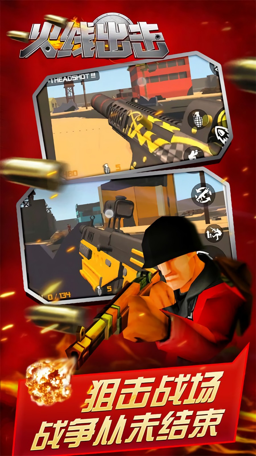 火线出击无限金币版下载