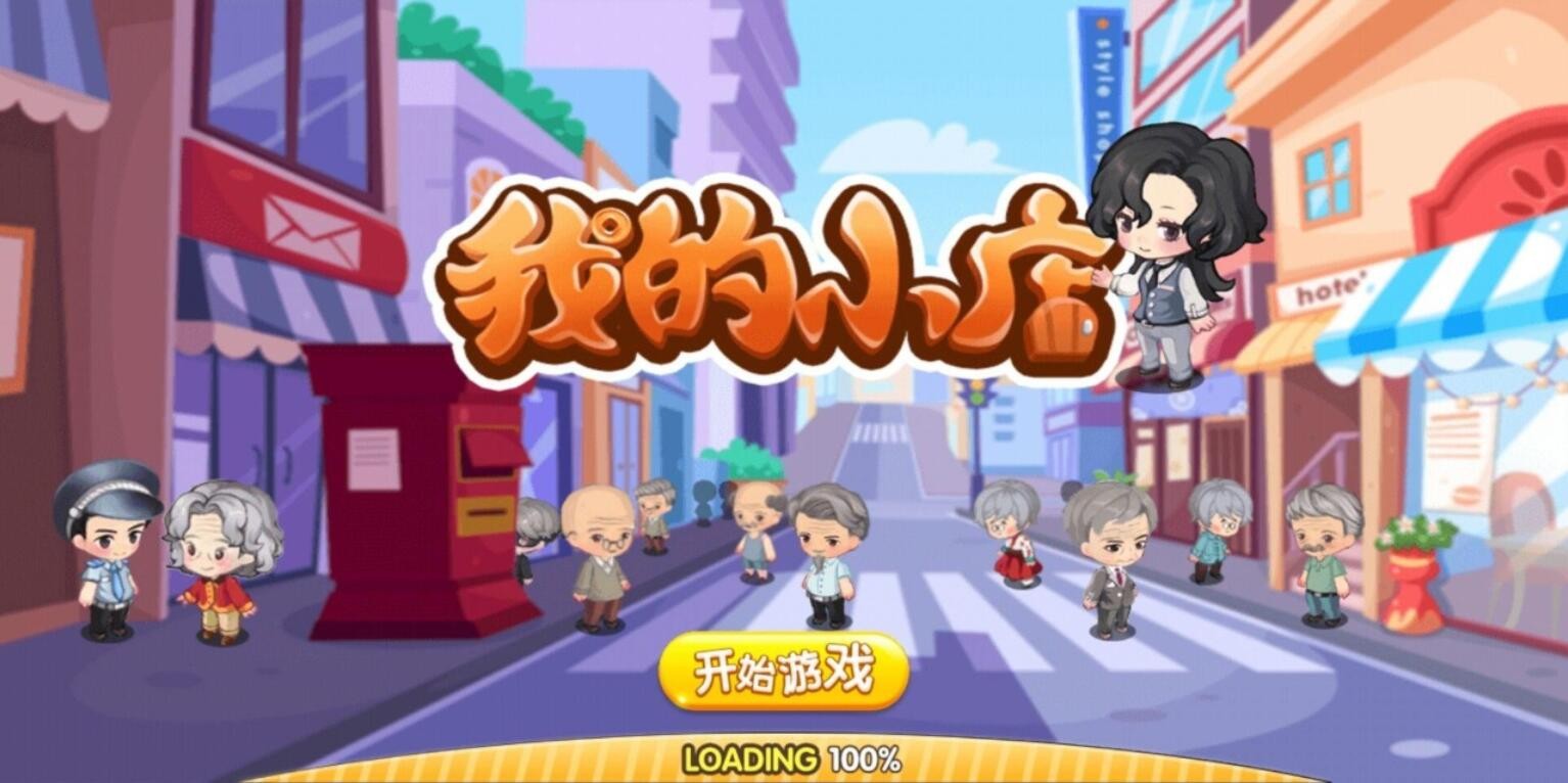 我的小店游戏下载安卓