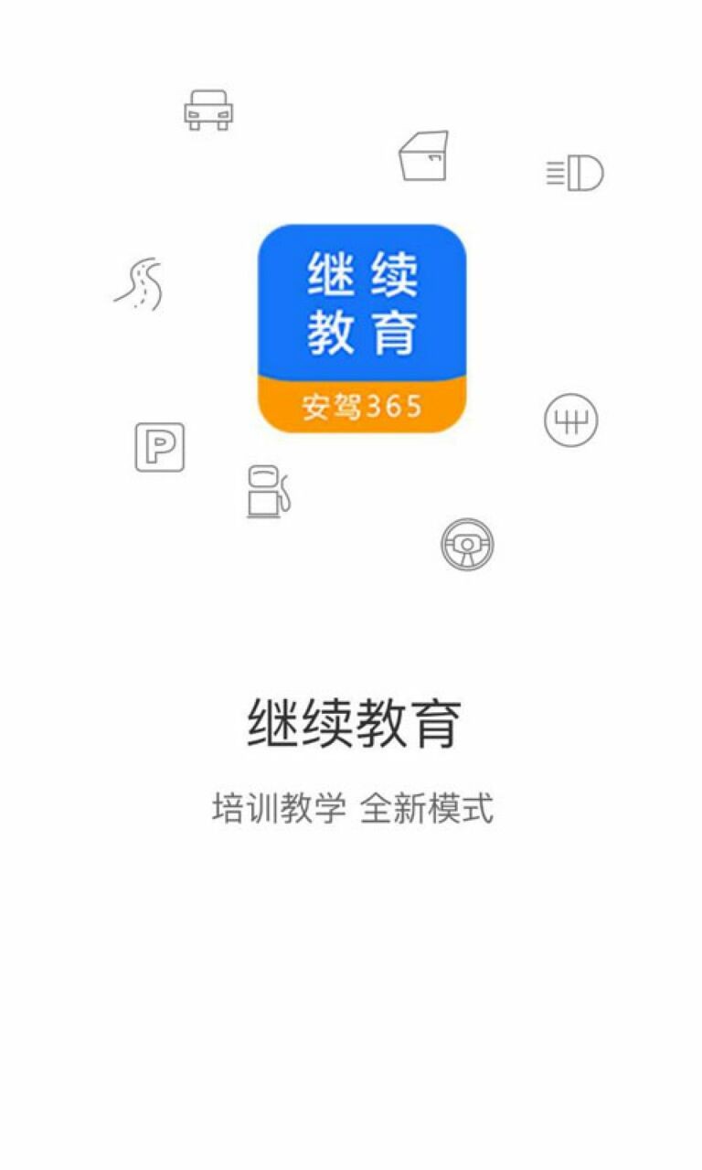 继续教育app下载