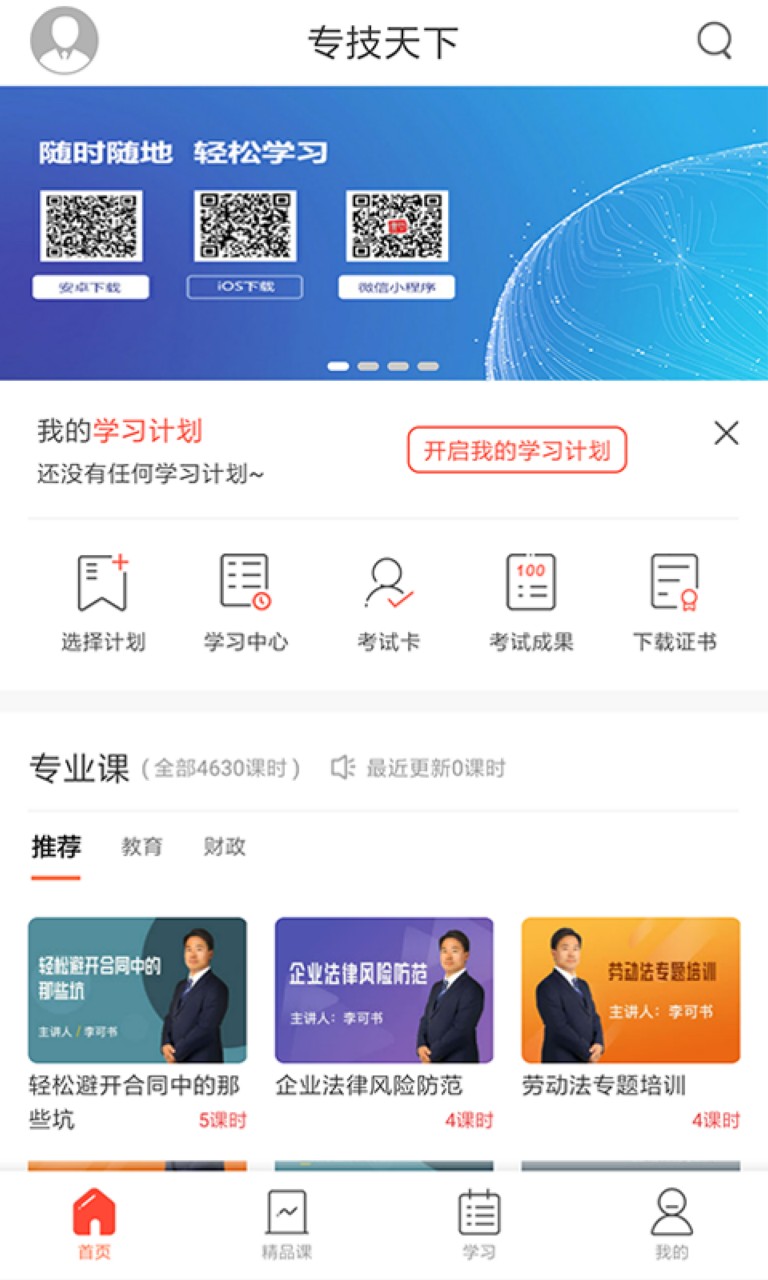专技天下app下载