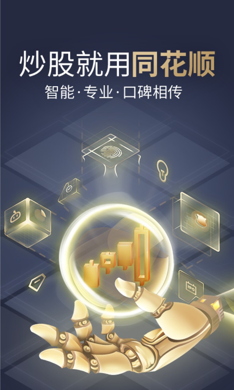 同花顺炒股软件下载