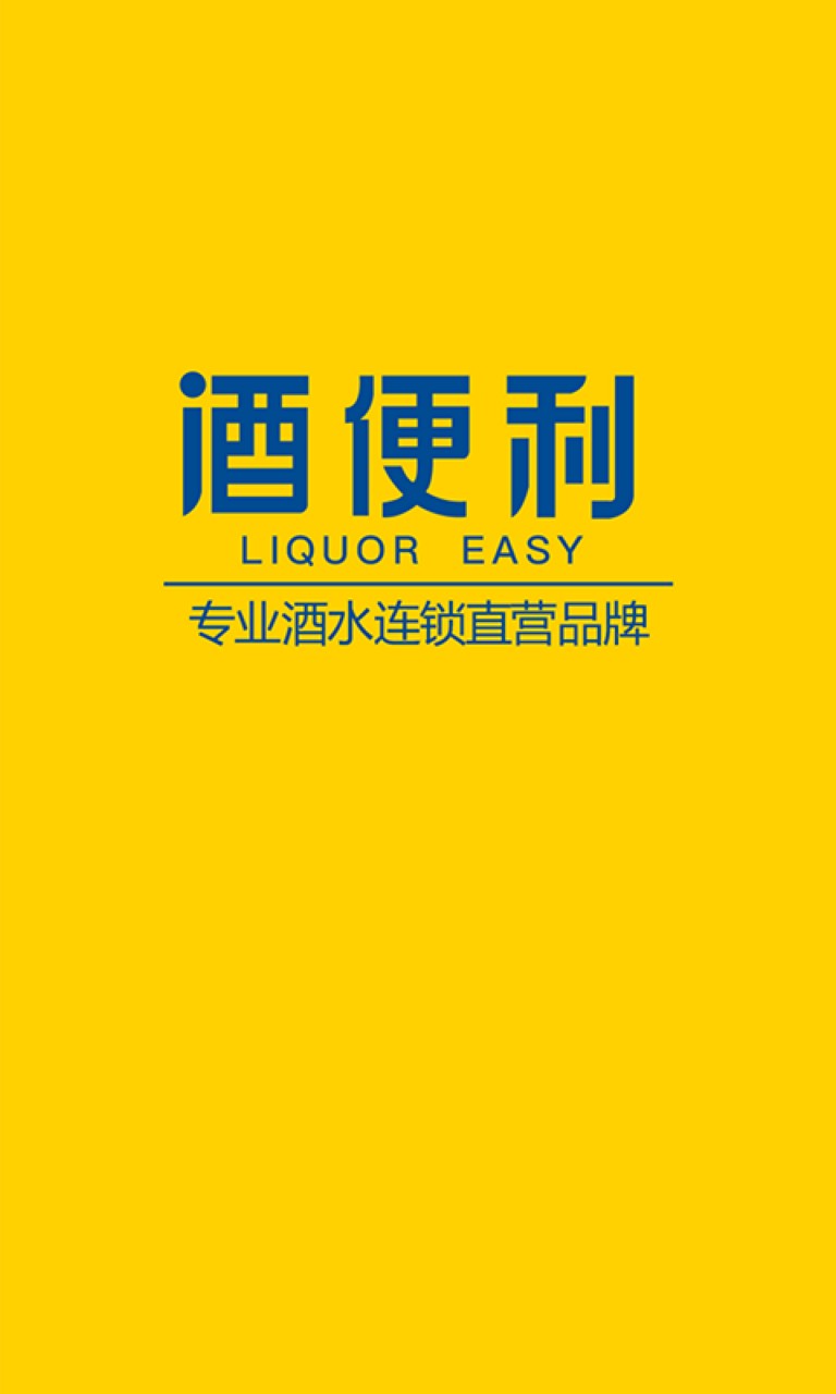 酒便利app下载