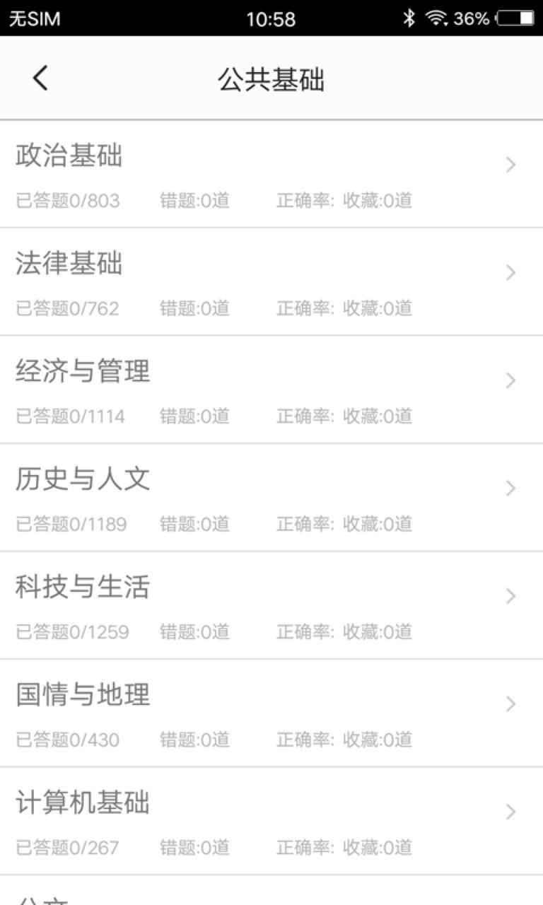 公共基础知识刷题app