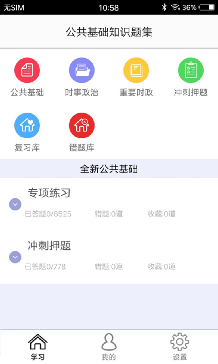 公共基础知识刷题app