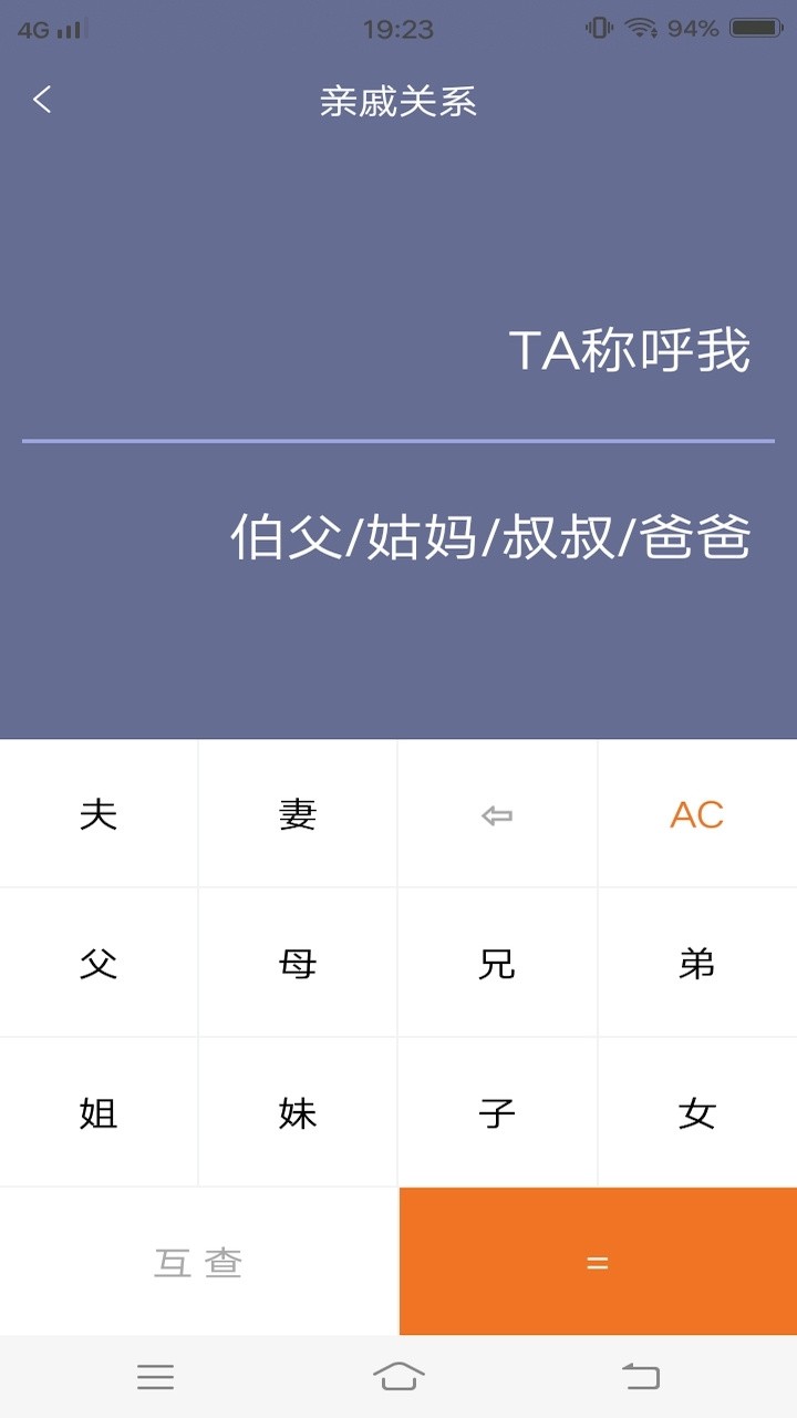 亲戚计算器app下载
