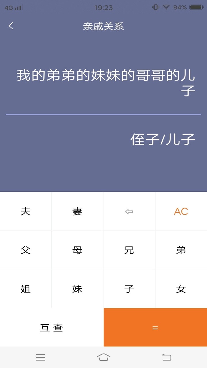 亲戚计算器app下载