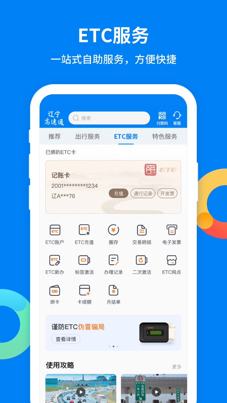 辽宁高速通app官方版下载